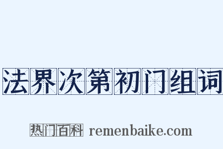 法界次第初门组词是什么意思的图片